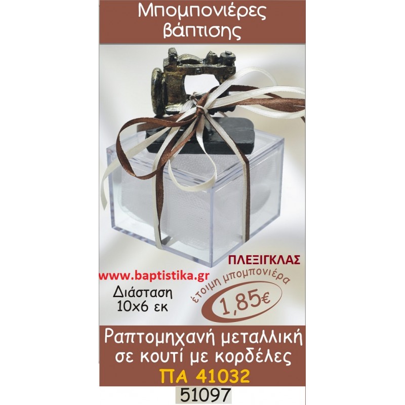 ΡΑΠΤΟΜΗΧΑΝΗ ΜΕΤΑΛΛΙΚΗ ΣΕ ΚΟΥΤΙ μπομπονιερες σε οικονομικές και φτηνές τιμές Ιλισια Ζωγράφου Καισαριανή Παγκράτι Γουδή Παπάγου Βύρωνας